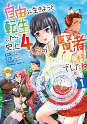 自由に生きようと転生したら、史上4人目の賢者様でした!?　1　酒本アズサ/原作　RYO_01/漫画　しあびす/キャラクター原案