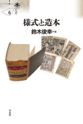 ■ISBN:9784582402964★日時指定・銀行振込をお受けできない商品になりますタイトル様式と造本　鈴木俊幸/編ふりがなようしきとぞうほんしり−ずほんのぶんかし6発売日202505出版社平凡社ISBN9784582402964大きさ302P　20cm著者名鈴木俊幸/編