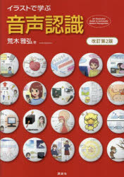 イラストで学ぶ音声認識　荒木雅弘/著