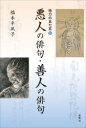 悪人の俳句・善人の俳句 他力の五七五 6 橋本半風子/著