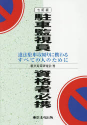 駐車監視員資格者必携 違法駐車取締りに携わるすべての人のために 駐車対策研究会/著