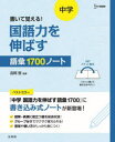 書いて覚える! 中学 国語力を伸ばす語彙1700ノート/吉岡哲 文英堂