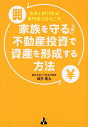 先生と呼ばれる専門家だからこそ家族を守るために不動産投資で資産を形成する方法 川田健人/著