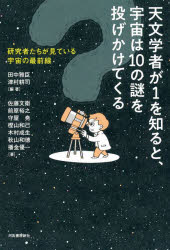 天文学者が1を知ると、宇宙は10の謎を投げかけてくる 研究者たちが見ている宇宙の最前線 田中雅臣/編著 津村耕司/編著 佐藤文衛/〔ほか〕著
