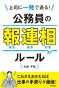 上司に一発で通る!公務員の報連相ルール 大和千秋/著