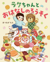 ラクちゃんとおはなしのろうそく　まつながもえ/さく