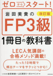 ゼロからスタート!岩田美貴のFP3級1冊目の教科書　岩田美貴/著　LEC東京リーガルマインド/監修