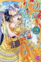 初夜下剋上 ぽっちゃり姫ですがイケメン副団長の夫と一夜で立場が逆転しました 2 竹輪/著