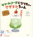 クリームソーダになりたいアザラシちゃん お菓子などうぶつ工房 古川紙工/監修・絵 わだことみ/構成・文