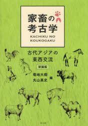 家畜の考古学　古代アジアの東西交流　菊地大樹/編　丸山真史/編