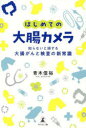 はじめての大腸カメラ 知らないと損する大腸がんと検査の新常識 青木信裕/著(3)