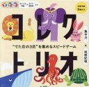 コレクトリオ “でた目の3匹”を集めるス 岸潤一
