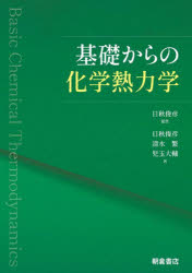 基礎からの化学熱力学　日秋俊彦/編集　日秋俊彦/著　清水繁/著　児玉大輔/著