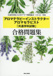 ■ISBN:9784814207145★日時指定・銀行振込をお受けできない商品になりますタイトルアロマテラピーインストラクターアロマセラピスト「共通学科試験」合格問題集　公益社団法人日本アロマ環境協会(AEAJ)対応　佐藤美恵/著ふりがなあろまてらぴ−いんすとらくた−あろませらぴすときようつうがつかしけんごうかくもんだいしゆうこうえきしやだんほうじんにほんあろまかんきようきようかいえ−い−え−じえ−たいおうこうえき/しやだん/ほうじん/にほん/あろま/か発売日202506出版社BABジャパンISBN9784814207145大きさ197P　21cm著者名佐藤美恵/著