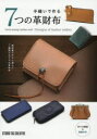 手縫いで作る7つの革財布