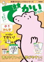 でかいドリル小1かん字