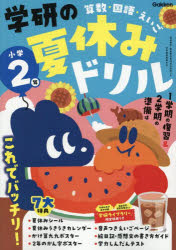 学研の夏休みドリル : 算数・国語・えいご. 小学2年/ Gakken
