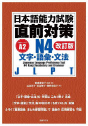 ■ISBN:9784336077547★日時指定・銀行振込をお受けできない商品になりますタイトル日本語能力試験直前対策N4文字・語彙・文法　JLPT　飯嶋美知子/監修・著　山田京子/著　吉田雅子/著　藤野安紀子/著ふりがなにほんごのうりよくしけんちよくぜんたいさくえぬよんもじごいぶんぽうにほんご/のうりよく/しけん/ちよくぜん/たいさく/N/4/もじ/ごい/ぶんぽうじえ−えるぴ−てい−JLPT発売日202505出版社国書刊行会ISBN9784336077547大きさ197P　26cm著者名飯嶋美知子/監修・著　山田京子/著　吉田雅子/著　藤野安紀子/著