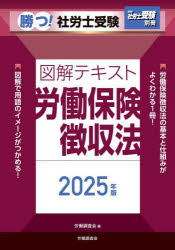 勝つ!社労士受験図解テキスト労働保険徴収法　2025年版