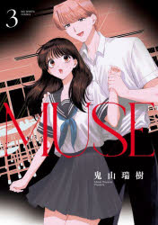 MUSE　3　鬼山瑞樹/著のサムネイル