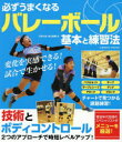 必ずうまくなるバレーボール基本と練習法 三枝大地/著 赤山僚輔/著