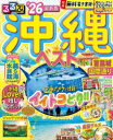るるぶ沖縄ベスト ’26