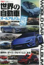 世界の自動車オールアルバム 2025年