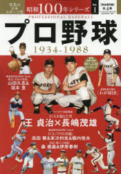 昭和100年シリーズ 栄光の日本スポーツ史 1 プロ野球 1934−1988