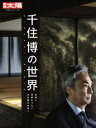 千住博の世界 伝統と革新をつなぐ日本画の未来へ