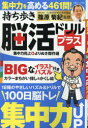 持ち歩き脳活ドリルプラス集中力向上よりぬき傑作選 篠原菊紀/監修