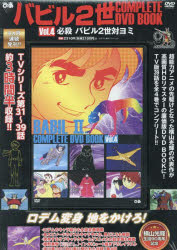 ■ISBN:9784835650111★日時指定・銀行振込をお受けできない商品になりますタイトルDVD　バビル2世　4ふりがなでい−ぶいでい−ばびる2せい4こんぷり−とでい−ぶいでい−ぶつく発売日202505出版社ぴあISBN9784835650111