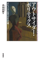 アウトサイダー・ポリティクス　ポピュリズム時代の民主主義　水島治郎/編