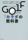 GOLFカラダの教科書 カラダから上達するゴルフ ゴルフから向上するカラダ 高田洋平/著