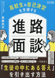 高校生の自己決定を支援する進路面談　齋藤亮次/著