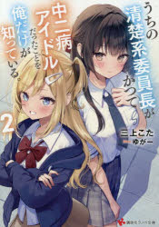 うちの清楚系委員長がかつて中二病アイドルだったことを俺だけが知っている。　2　三上こた/〔著〕