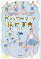 ■ISBN:9784403330865★日時指定・銀行振込をお受けできない商品になりますタイトルヴァリエーション振付事典　表現＆テクニックもまるごと解説!　下巻　Clara/編　梨木里美/指導ふりがなヴありえ−しよんふりつけじてん22ひようげんあんどてくにつくもまるごとかいせつ発売日202506出版社新書館ISBN9784403330865大きさ111P　26cm著者名Clara/編　梨木里美/指導
