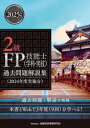 2級FP技能士〈学科・実技〉過去問題解説集 2024年度実施分 金融財政事情研究会ファイナンシャル・プランナーズ・センター/編著