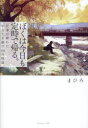ぼくは今日も定時で帰る。 仕事に疲れたあなたを癒す44の物語 まひろ/著(3)