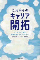 これからのキャリア開拓 ミドルシニア期に価値を創るライフプレナー 田中研之輔/著 山口裕二/著 野澤友宏/著