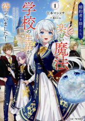 婚約者を捨てたら、楽しい魔法学校の生活が待っていました!　1　江本マシメサ/著