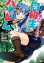 クラス転移で俺だけハブられたので、同級生ハーレム作ることにした 11 もりたかたかし/漫画 新双ロリス/原作 夏彦/キャラクター原案