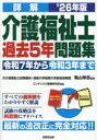 詳解介護福祉士過去5年問題集 ’26年版 亀山幸吉/監修 コンデックス情報研究所/編著