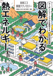 図解でわかる熱エネルギー　カーボンニュートラルを実現する熱利用技術　エネルギー総合工学研究所/編著