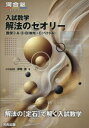 入試数学解法のセオリー : 数学1・A・2・B(数列)・C(ベクトル)/ 河合出版
