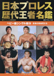 日本プロレス歴代王者名鑑　ヘビー級シングル編4　反骨の革命児たち　週刊プロレス/編