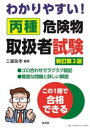 わかりやすい丙種危険物取扱者試験 工藤政孝/編著