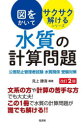 図をかいてサクサク解ける!水質の計算問題/見上勝清 弘文社