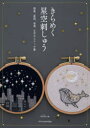 きらめく星空刺しゅう 惑星、星座、夜景、文字のステッチ集 PARCEL/著