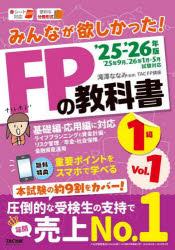 ■ISBN:9784300116036★日時指定・銀行振込をお受けできない商品になりますタイトルみんなが欲しかった!FPの教科書1級　2025−2026年版Vol．1　ライフプランニングと資金計画・リスク管理/年金・社会保険/金融資産運用　滝澤ななみ/監修　TAC　FP講座/著ふりがなみんながほしかつたえふぴ−のきようかしよいつきゆう2025−12025−1みんな/が/ほしかつた/FP/の/きようかしよ/1きゆう2025−12025−1らいふぷらんにんぐとしきんけいかくりすくかんりねんきんしやかい発売日202506出版社TAC株式会社出版事業部ISBN9784300116036大きさ1冊　21cm著者名滝澤ななみ/監修　TAC　FP講座/著