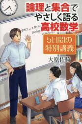 論理と集合でやさしく語る高校数学5日間の特別講義　大原佑騎/著